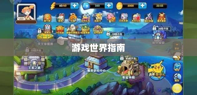 新人任天堂手游端游攻略宝典,玩转游戏世界的指南 新人任天堂手游端游攻略宝典,玩转游戏世界的指南