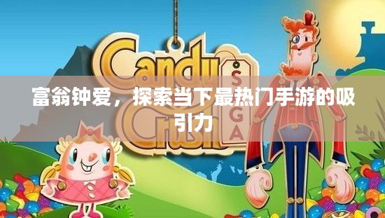 富翁钟爱，探索当下最热门手游的吸引力