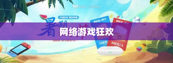 联机手游，网络上的游戏狂欢