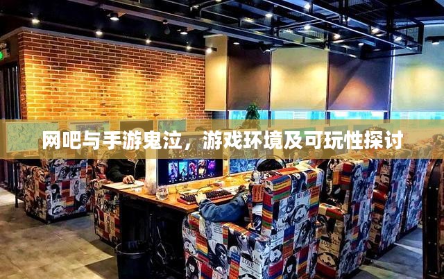 网吧与手游鬼泣，游戏环境及可玩性探讨