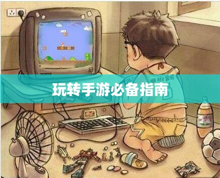 掌机传奇手游攻略大全，玩转手游的必备指南