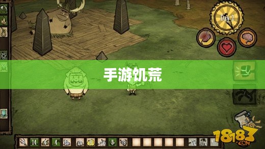 手游饥荒，生存之道与提示卡的智慧攻略