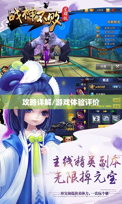 战神不败手游攻略详解与游戏体验评价