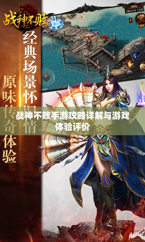 战神不败手游攻略详解与游戏体验评价