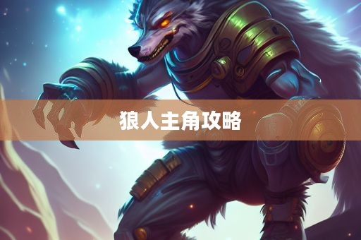 LOL手游，暗夜之狼无畏征战之路——狼人主角攻略