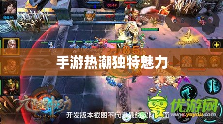 探究被30万人热捧手游的魅力之源，手游热潮中的独特魅力所在