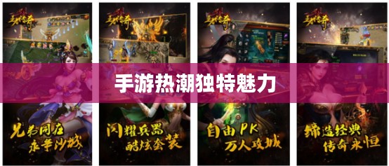探究被30万人热捧手游的魅力之源,手游热潮中的独特魅力所在 探究被30万人热捧手游的魅力之源,手游热潮中的独特魅力所在