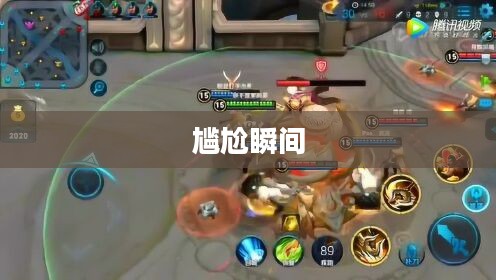 手游达人坚果爸爸遭遇的尴尬瞬间