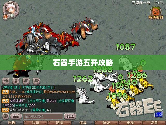 石器手游五开攻略，玩转石器世界的终极指南
