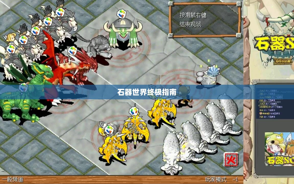 石器手游五开攻略，玩转石器世界的终极指南