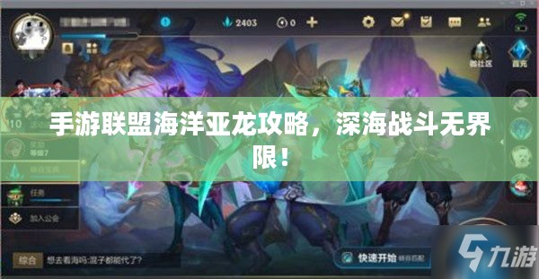 手游联盟海洋亚龙攻略，深海战斗无界限！