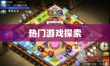 探索富翁手游世界，引领潮流的热门游戏探索