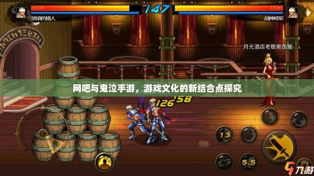 网吧与鬼泣手游，游戏文化的新结合点探究