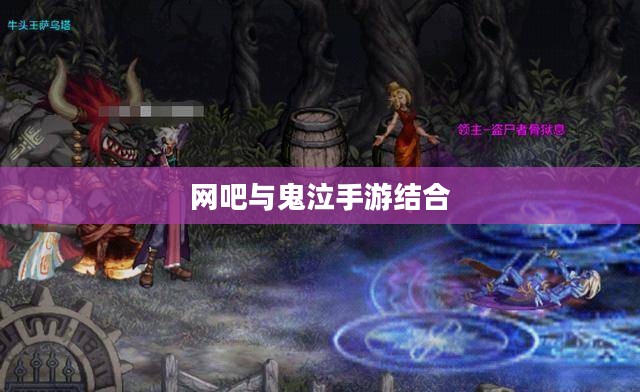 网吧与鬼泣手游,游戏文化的新结合点探究 网吧与鬼泣手游,游戏文化的新结合点探究