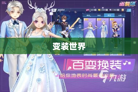 探索变装世界的魅力，推荐值得一玩的变装手游