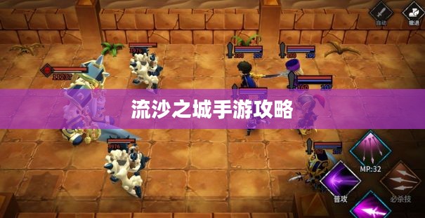 流沙之城手游攻略，游戏世界玩转秘诀