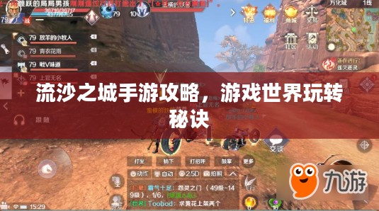 流沙之城手游攻略，游戏世界玩转秘诀