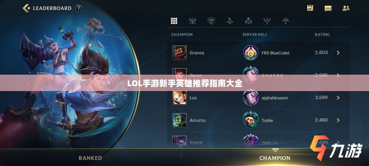 LOL手游新手英雄推荐指南大全