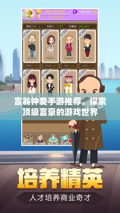 富翁钟爱手游推荐,探索顶级富豪的游戏世界 富翁钟爱手游推荐,探索顶级富豪的游戏世界