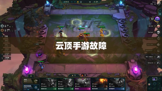 云顶手游无法运行，原因解析及解决方案