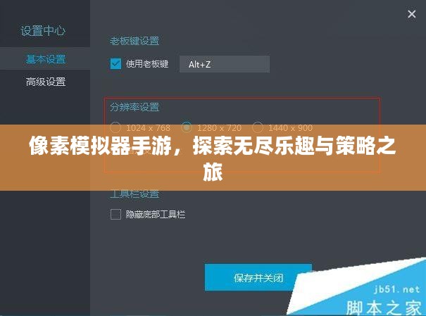 像素模拟器手游，探索无尽乐趣与策略之旅