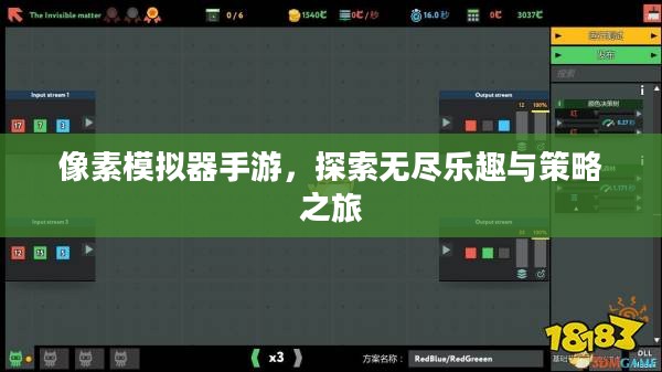 像素模拟器手游，探索无尽乐趣与策略之旅