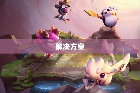 云顶手游无法运行，原因解析及解决方案