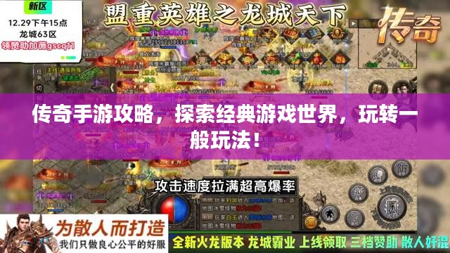 传奇手游攻略，探索经典游戏世界，玩转一般玩法！