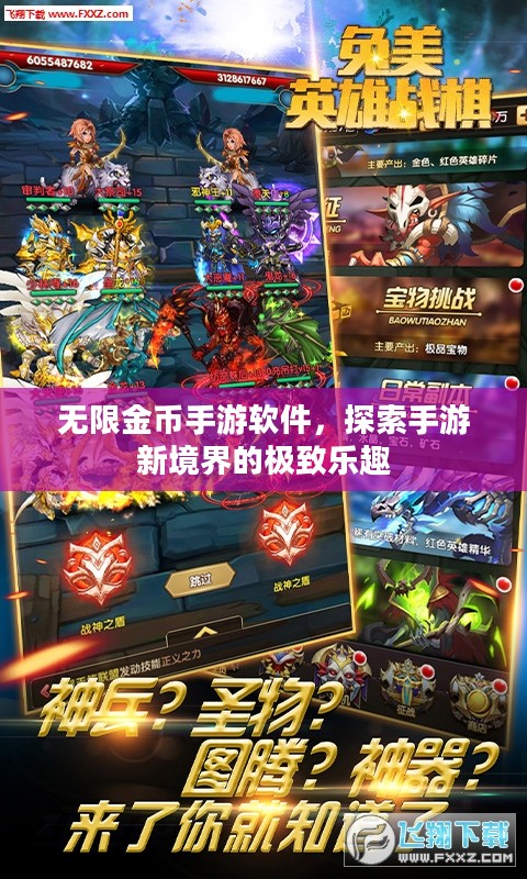 无限金币手游软件,探索手游新境界的极致乐趣 无限金币手游软件,探索手游新境界的极致乐趣