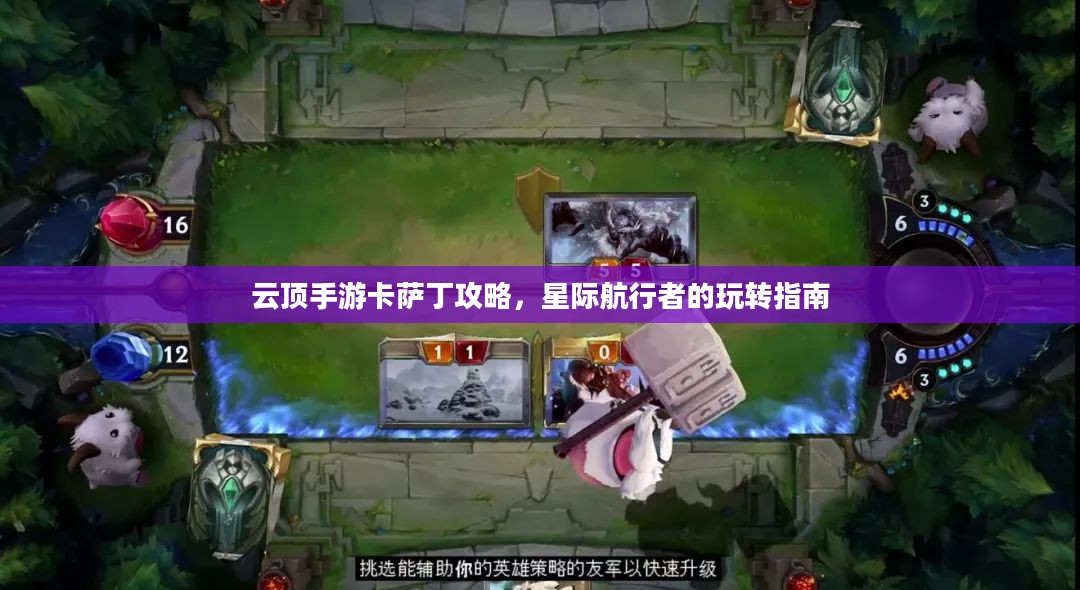 云顶手游卡萨丁攻略，星际航行者的玩转指南
