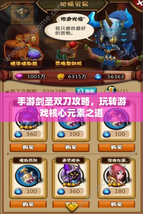 手游剑圣双刀攻略,玩转游戏核心元素之道 手游剑圣双刀攻略,玩转游戏核心元素之道