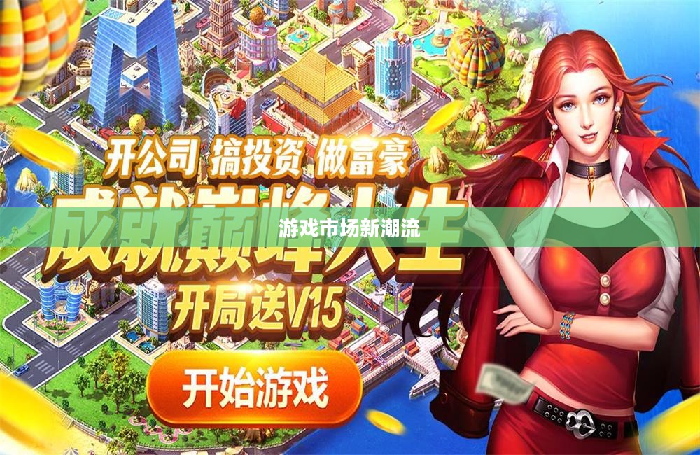 高端富翁钟爱手游，探究游戏市场新潮流