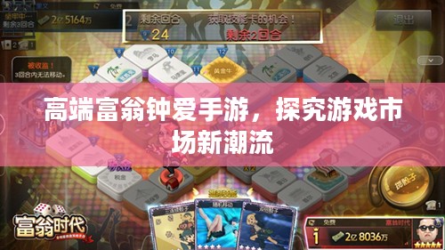 高端富翁钟爱手游,探究游戏市场新潮流 高端富翁钟爱手游,探究游戏市场新潮流