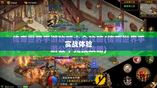 掌机传奇手游攻略与实战体验