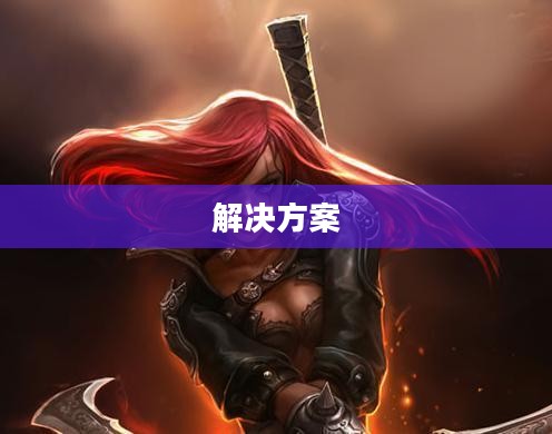 云顶手游运行故障，困扰与挑战解决方案