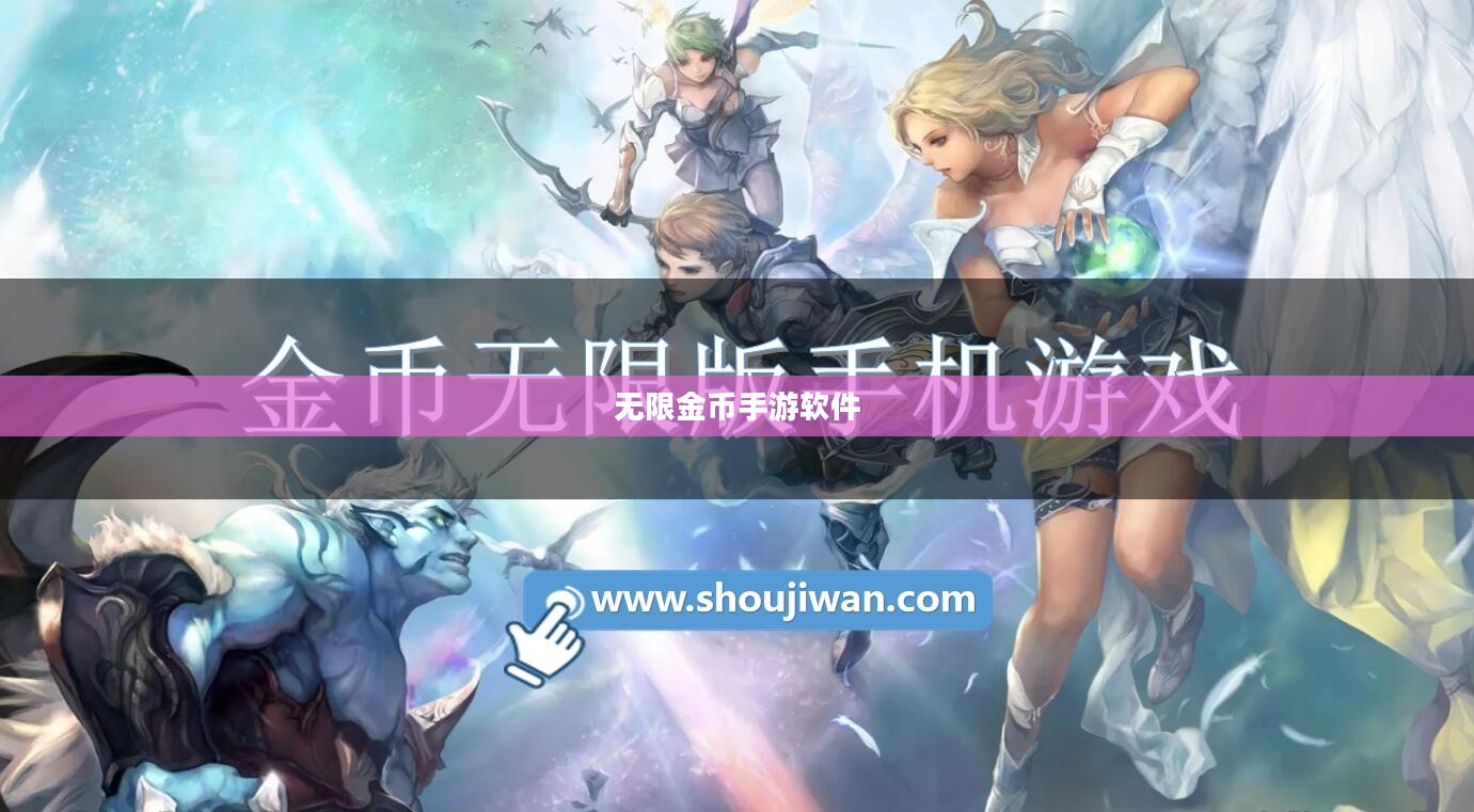 无限金币手游软件，探索手游新世界的无限可能