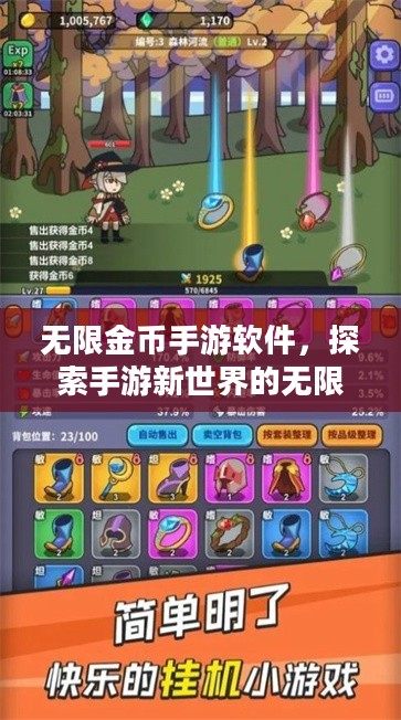 无限金币手游软件,探索手游新世界的无限可能 无限金币手游软件,探索手游新世界的无限可能