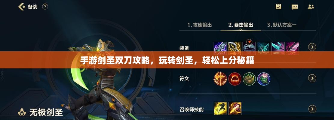 手游剑圣双刀攻略，玩转剑圣，轻松上分秘籍