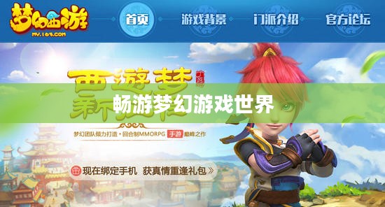 梦幻手游与端游联动体验,畅游梦幻游戏世界 梦幻手游与端游联动体验,畅游梦幻游戏世界