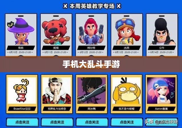 手机大乱斗手游新手入门指南，玩转游戏攻略