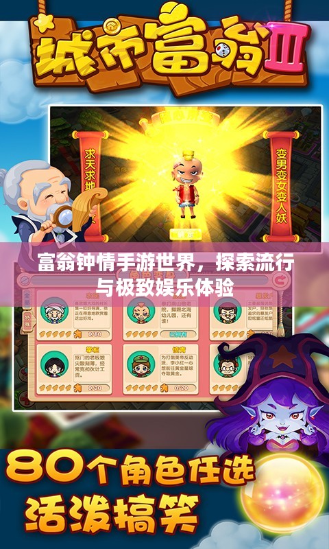 富翁钟情手游世界，探索流行与极致娱乐体验