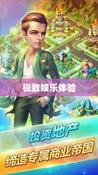 富翁钟情手游世界,探索流行与极致娱乐体验 富翁钟情手游世界,探索流行与极致娱乐体验