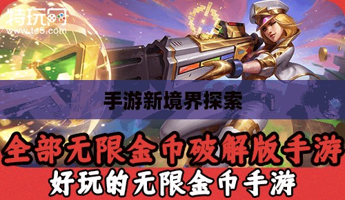 无限金币手游软件，探索手游新境界的极致体验