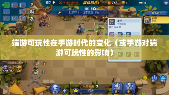手游与端游的交融与差异，离开手游，端游是否依旧可玩？