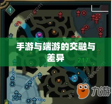 手游与端游的交融与差异,离开手游,端游是否依旧可玩? 手游与端游的交融与差异,离开手游,端游是否依旧可玩?
