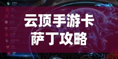 云顶手游卡萨丁攻略,星际争霸之路的全面指南 云顶手游卡萨丁攻略,星际争霸之路的全面指南