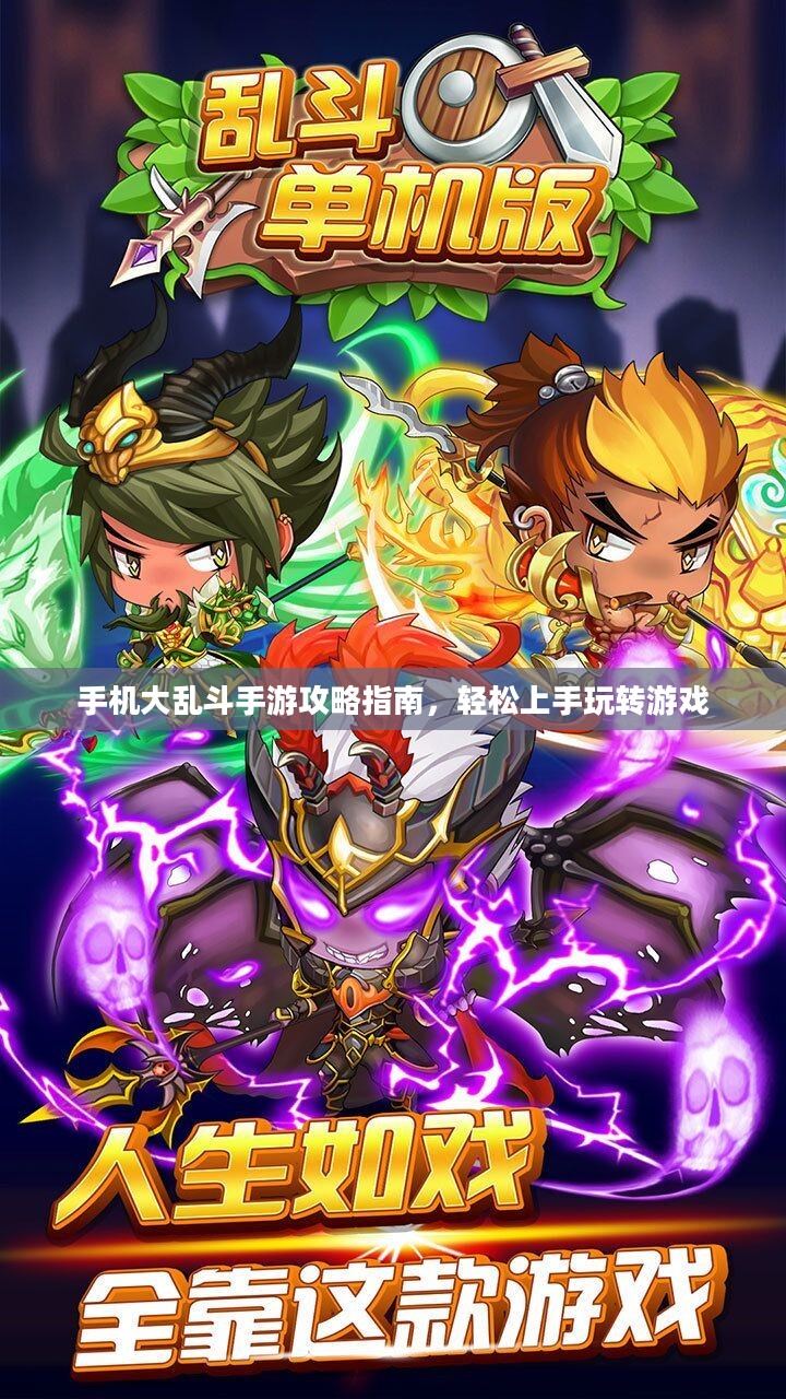 手机大乱斗手游攻略指南,轻松上手玩转游戏 手机大乱斗手游攻略指南,轻松上手玩转游戏