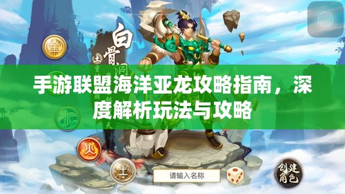 手游联盟海洋亚龙攻略指南，深度解析玩法与攻略
