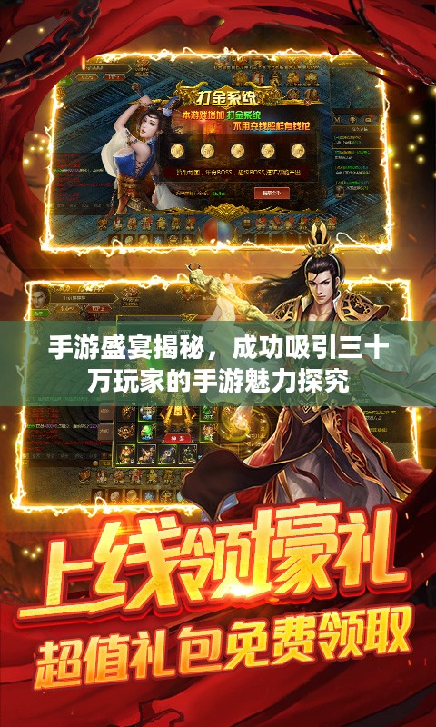手游盛宴揭秘，成功吸引三十万玩家的手游魅力探究