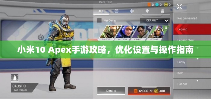 小米10 Apex手游攻略，优化设置与操作指南